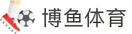 博鱼体育（中文）官方网站首页 - 体育娱乐一触即达